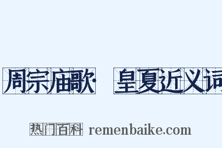 周宗庙歌·皇夏近义词是什么意思的图片